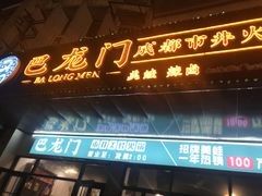 门面-巴隆门重庆老火锅(太湖路店)