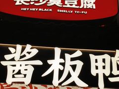 -黑色经典臭豆腐·湖南特产(太平街口店)
