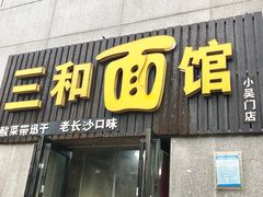 门面-刘氏三和面馆