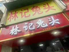 -林记兔头(蜀汉北苑店)