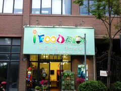 -iFood甜嫩嫩(江东北路店)
