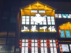 -上菜呷饭(唐家店)