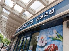 -巴黎贝甜(豪浦店)