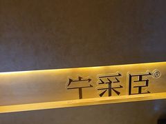 -宁采臣Sleep·采耳·SPA放松馆(湖里万达店)