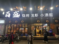 -百盛烧烤龙虾小酒馆(文富北路店)