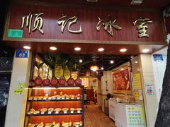 门面-顺记冰室(宝华路店)