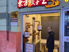 -东方饺子王(创始店)