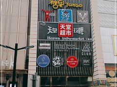 门面-马路牙子地桌烤肉(工体店)