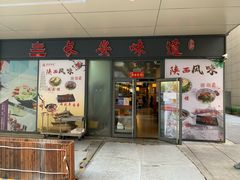 门面-顿顿吉祥·长安味道(启迪香山店)