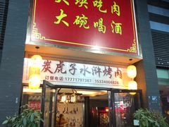 -炭虎子水浒烤肉(梦时代店)