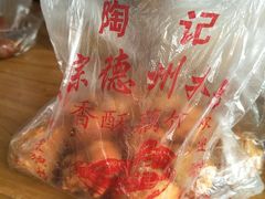 -陶记正宗德州扒鸡(科巷店)
