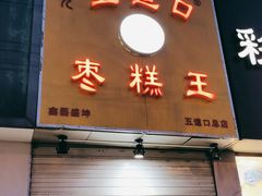 门面-五道口枣糕王(原创总店)