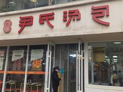 -百年尹氏汤包(湖南路狮子桥店)