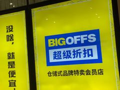 -BIGOFFS 超级折扣(仁恒伊势丹店)