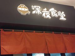 -哥哥の深夜食堂(永乐汇亲子购物运动中心店)