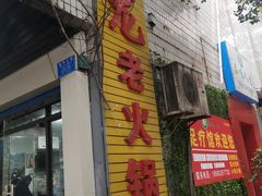 门面-肥龙火锅(南坪店)