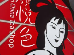 -茶颜悦色(岳麓山顶店)