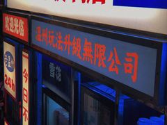 -五马集·海鲜·温州大牌档(黑金冠五马街十字路口店)