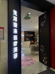 -天河爱来医疗美容门诊部