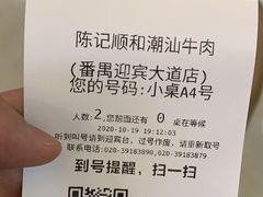 -陈记顺和潮汕牛肉火锅(番禺迎宾大道店)