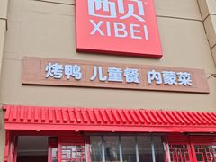 -西贝(六里桥旗舰店)
