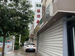 -芦庄子桂顺斋(和平路总店)