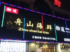 门面-劲莲舟山海鲜(东书房路店)