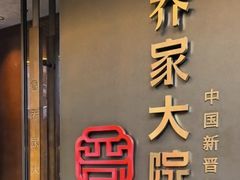 -请晋·乔家大院(建外大街店)