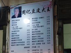 -周记热干面豆皮大王(桃花东街店)