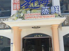 -港畔赶海蒸汽海鲜烧烤自助(仙螺岛店)