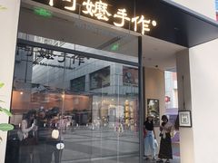 -阿嬷手作(南宁百盛印象城店)
