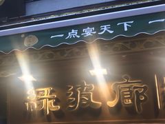 门面-绿波廊(豫园店)