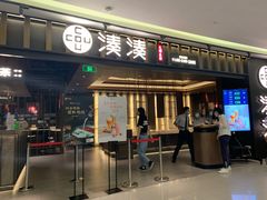 门面-湊湊火锅·茶憩(世博大道店)