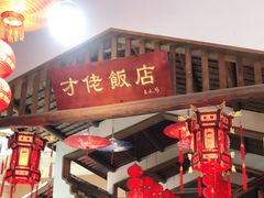 -才佬饭店