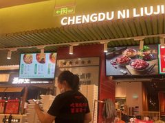 -成都你六姐·牛肉冒菜·麻辣香锅(长泰广场店)