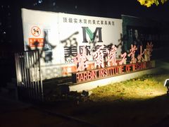-哈尔滨工业大学(威海校区)