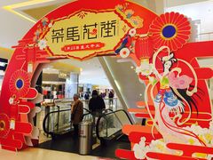 -茶马花街(城西银泰城店)