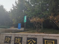 -玲珑塔公园
