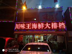 门面-南海渔家•海鲜•正宗海南菜(海棠湾店)
