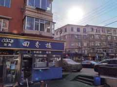 -回香楼大连新派清真菜