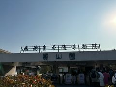 -秦始皇帝陵博物院-丽山园