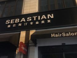 -塞巴斯汀SEBASTIAN专业美发店