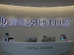 -牙博士口腔(杨浦店)