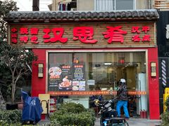 -汉思肴 热面皮(虬江路店)
