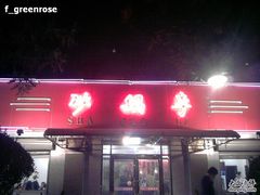 -砂锅李(九江路店)