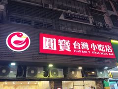 -圆宝台湾小吃(迎津街店)