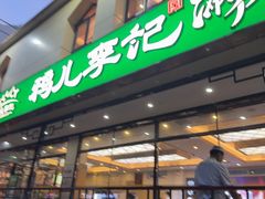 -清真·鸦儿李记·涮肉(花市店)