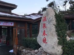 -威海天沐温泉度假区