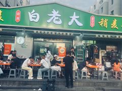 -白老大羊杂碎稍麦