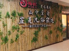 -先机®·泉水鸡汤(七星岗店)